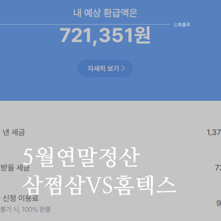  종합소득세 삼쩜삼 홈택스 차이 모두 채움 신고