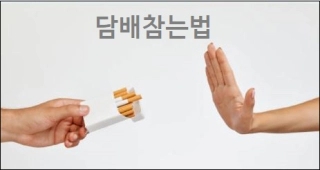  담배참기 담배참는법
