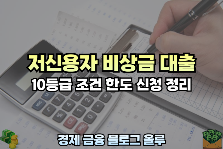  저신용자 비상금 대출 10등급 조건 한도 정리