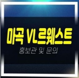  마곡 롯데캐슬 VL르웨스트 브이엘 실버타운 미분양호실 분양가 신축공사 모델하우스 위치안내