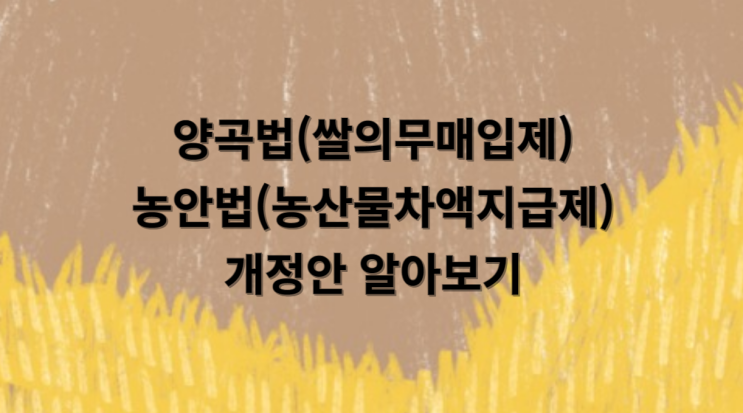 양곡법(쌀 의무매입제) <b>농안법</b>(농산물차액지급제)<b>개정안</b>