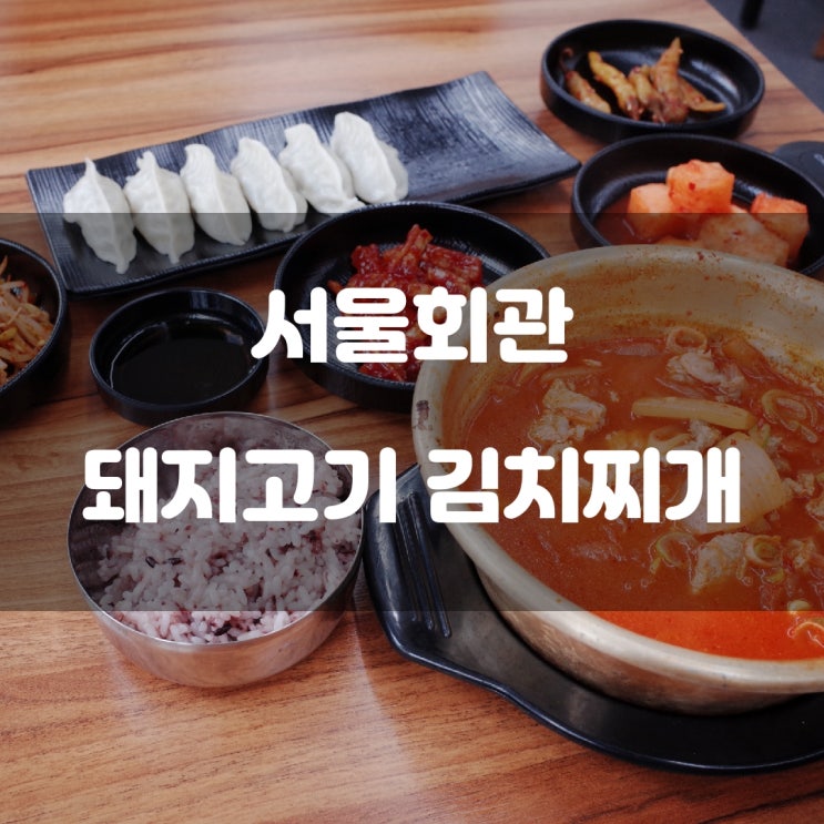 경기도 남양주시) 서울회관 - 평내호평역 근처 생고기 김치찌개 맛집 경기도 남양주시) 서울회관 - 평내호평역 근처 생고기 김치찌개 맛집