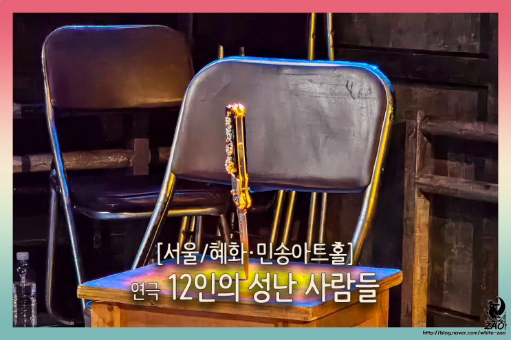  대학로 연극 12인의 성난 사람들, 증언만으로 범인을 추론하라