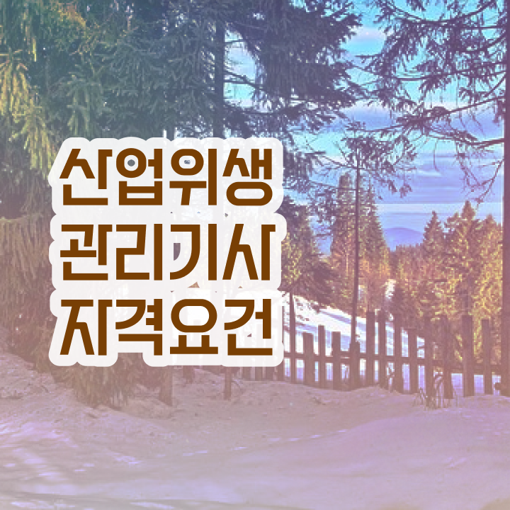  산업위생관리기사 필기 준비물 산업위생관리기사 응시조건 인강으로 5개월 만에 완료한 팁