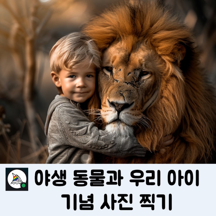[미드저니 AI] 야생 동물과 우리 아이 기념 사진 찍기