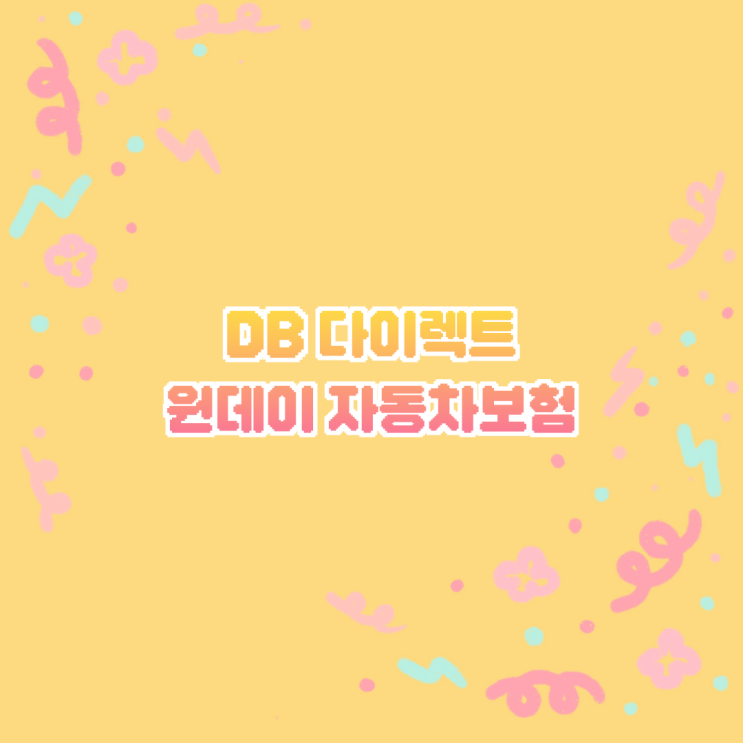  DB 일일 자동차보험 다이렉트 원데이자동차보험 당일 가입 가능 (2일 기본형 가격)