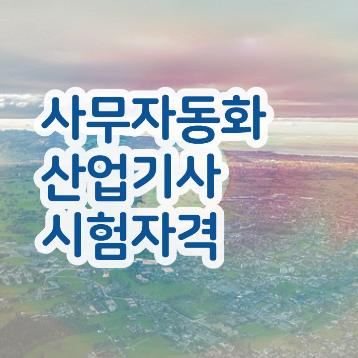  사무자동화산업기사 필기 사무자동화산업기사 시험응시자격 독학으로 간단하게 성공한 노하우