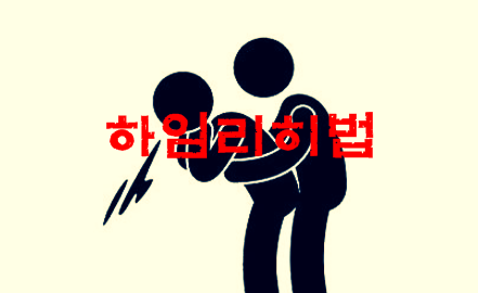  음식물 기도 막혀 응급처치ㅣ사람이나 개나 하임리히요법으로 토해내기
