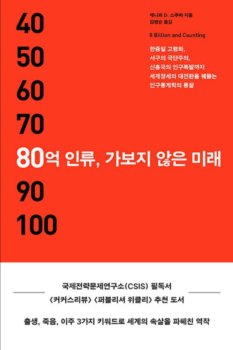  [서평] 80억 인류, 가보지 않은 미래 (줄거리 포함)