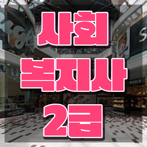  인천 사회복지사 하는일 사회복지사2급 학력 상관없이 온라인 과정으로 쉽고 빠르게
