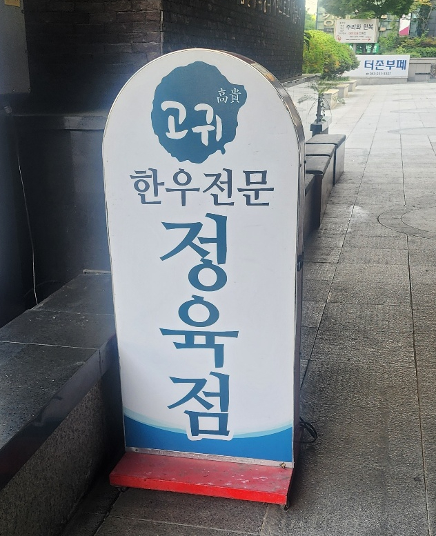  전주 정육식당 고귀 전주포스 설치후기 - 대전포스카드기