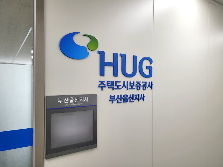  주택 보증보험 가입한도 확인하러 허그HUG 주택도시보증공사 부산지사 다녀왔어요