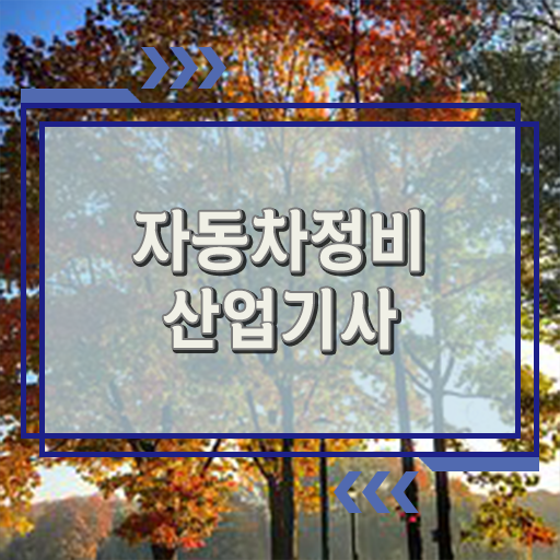  자동차정비산업기사 자동차정비산업기사 취득자격 독학으로 반 년만에 끝낸 팁