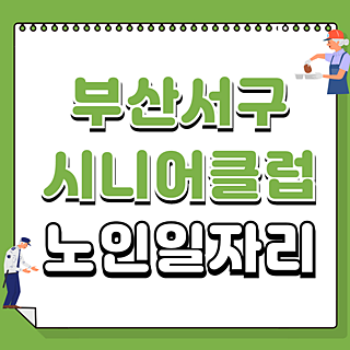 부산서구 시니어클럽 구청 공공근로 알바 일자리 참여하기 (종합사회복지관)