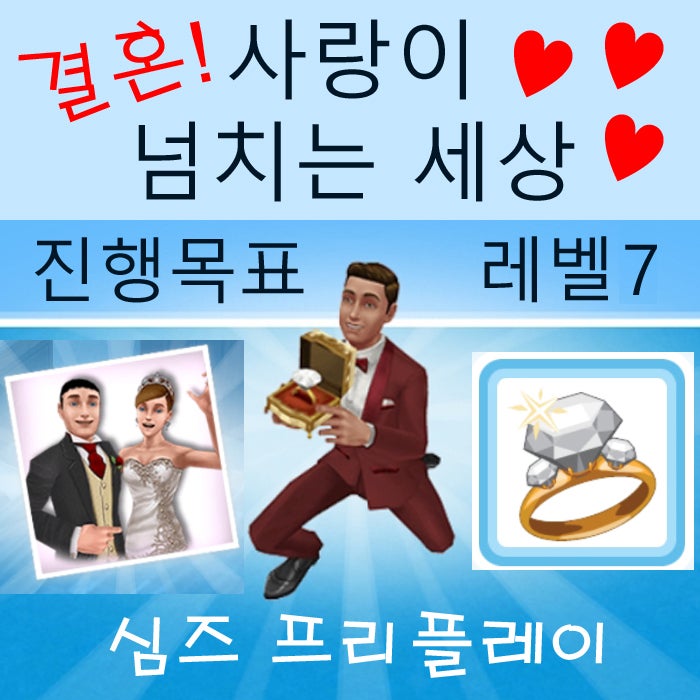  모바일 심즈 프리플레이 게임 결혼 사랑이 넘치는 세상 사랑나누기