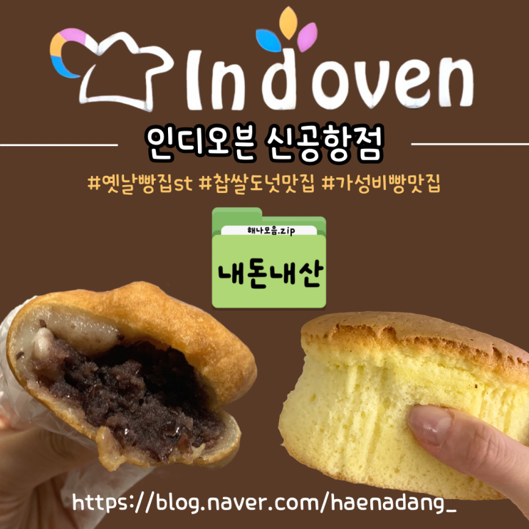  인디오븐 신공항점 | 내돈내산 찐후기 | 영종도 운서 빵집 추천 | 저렴하고 맛있는 빵집 | 찹쌀도넛 단팥빵 맛집 | 가성비 옛날 빵집
