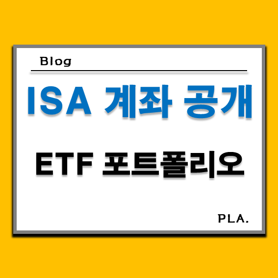  ISA ETF 추천 운용 계좌 포트폴리오 공개 24년 4월