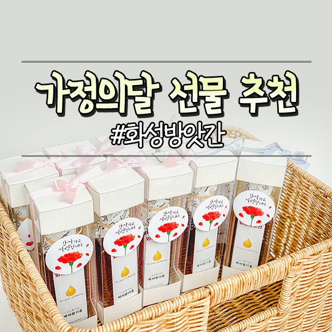  가정의달 어버이날 스승의날 선물 추천, 국내산 기름 선물세트 10% 할인중