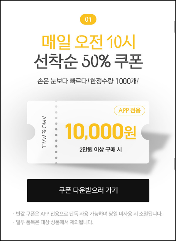 아모레몰 50%할인쿠폰 1만원할인(2만이상 /1,000명)선착,오전10시 ~05.12 아모레몰 50%할인쿠폰 1만원할인(2만이상 /1,000명)선착,오전10시 ~05.12