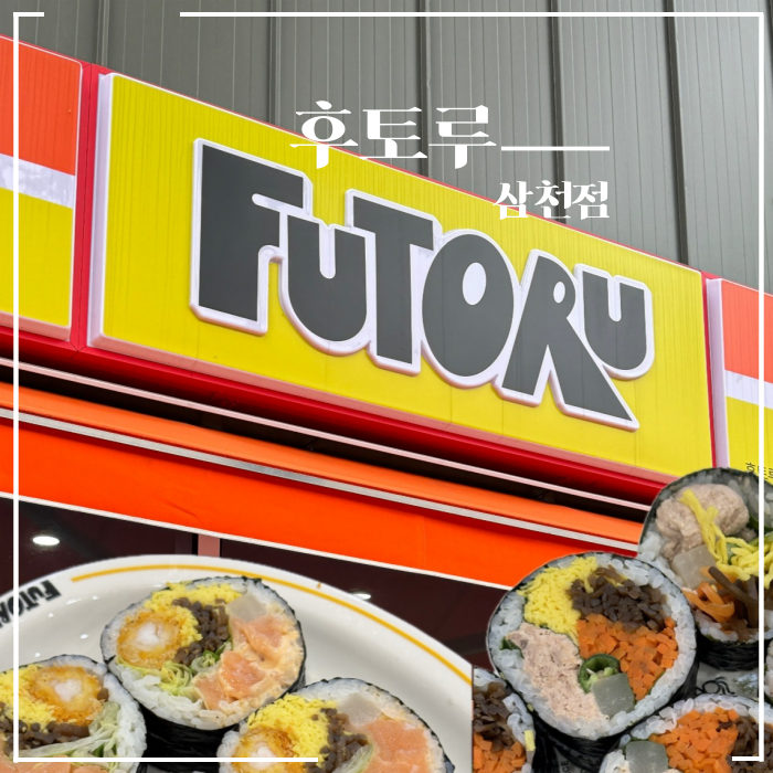  전주 점심 추천 효천지구 근처 삼천동 후토루 키토김밥 후토마키 맛집 건강한 식단