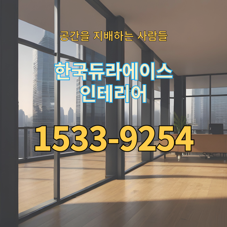  안양 사무실 인테리어 칸막이 비용 알아보기