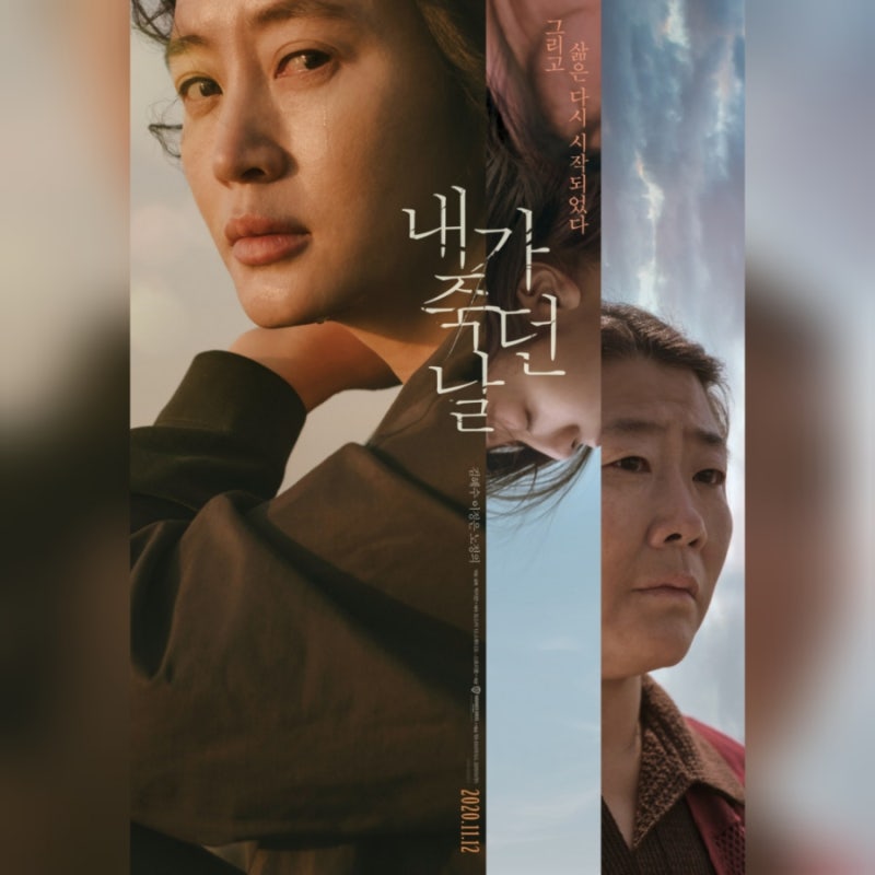 내가 죽은 날 정보 줄거리 리뷰, 김혜수와 이정은의 뛰어난 연기가 돋보이는 넷플릭스 한국 영화