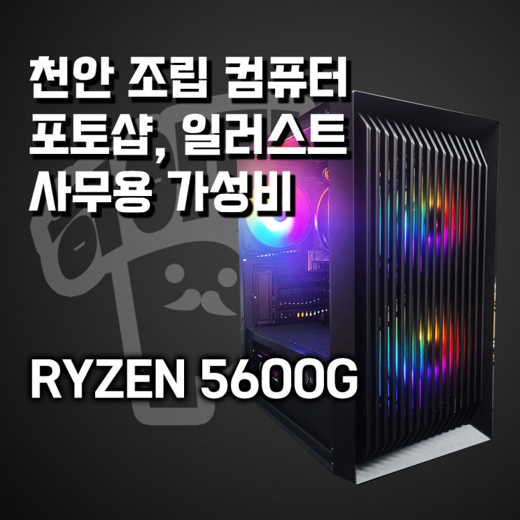  포토샵, 일러스트, 사무용 컴퓨터 추천 사양, 천안조립컴퓨터 전문 매장 하이라이프PC