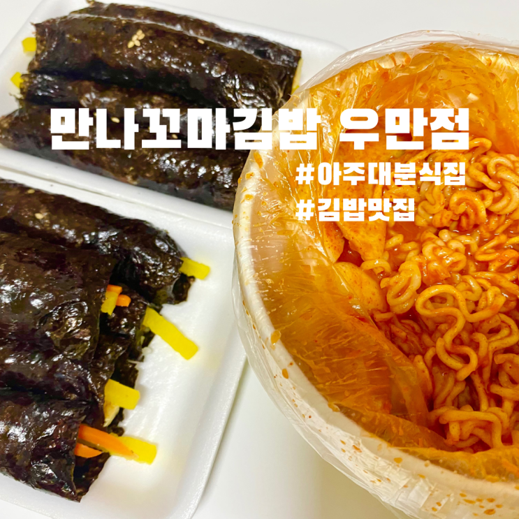  수원 우만동 아주대 김밥 맛집 만나꼬마김밥 우만점 내돈내산 배달후기