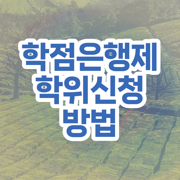  학점은행우수기관 기간 필수 정보 쏙쏙