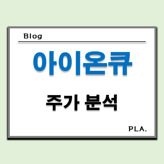  아이온큐 주식 주가 전망 / 양자 컴퓨터