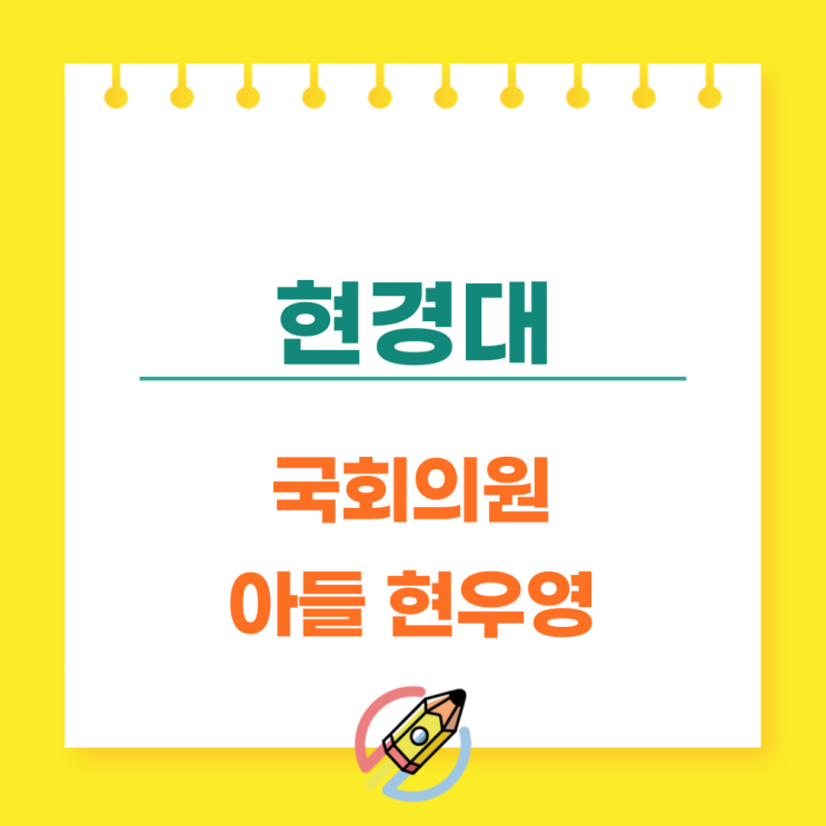  검사출신 현경대 국회의원 아들 현우영 변호사 프로필