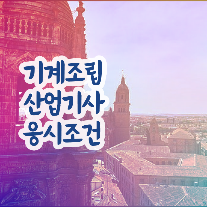  기계조립산업기사 시험응시자격 온라인으로 4달 안에 성공한 팁