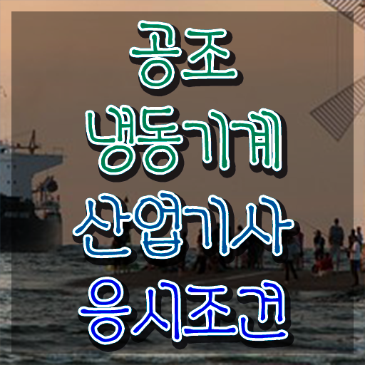  공조냉동기계산업기사 공조냉동기계산업기사 시험응시조건 인강만 듣고 5개월 만에 성공한 팁