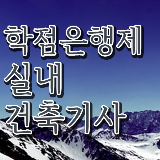  실내건축기사 실기 실내건축기사 응시조건 인강만 듣고 간단하게 성공한 노하우