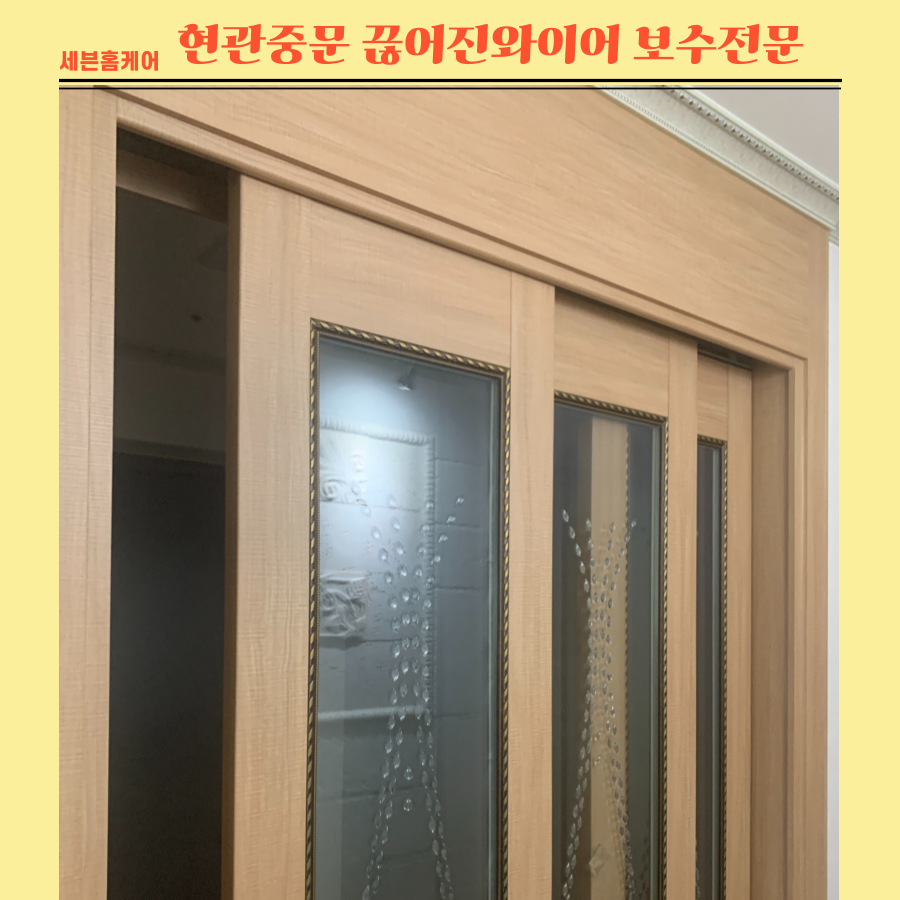 현관중문 끊어진 와이어 보수 전문업체