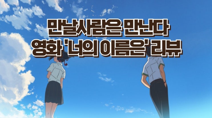  신카이 마코토 감독의 감동적인 애니메이션 영화 '너의 이름은' - 운명적 만남과 사랑