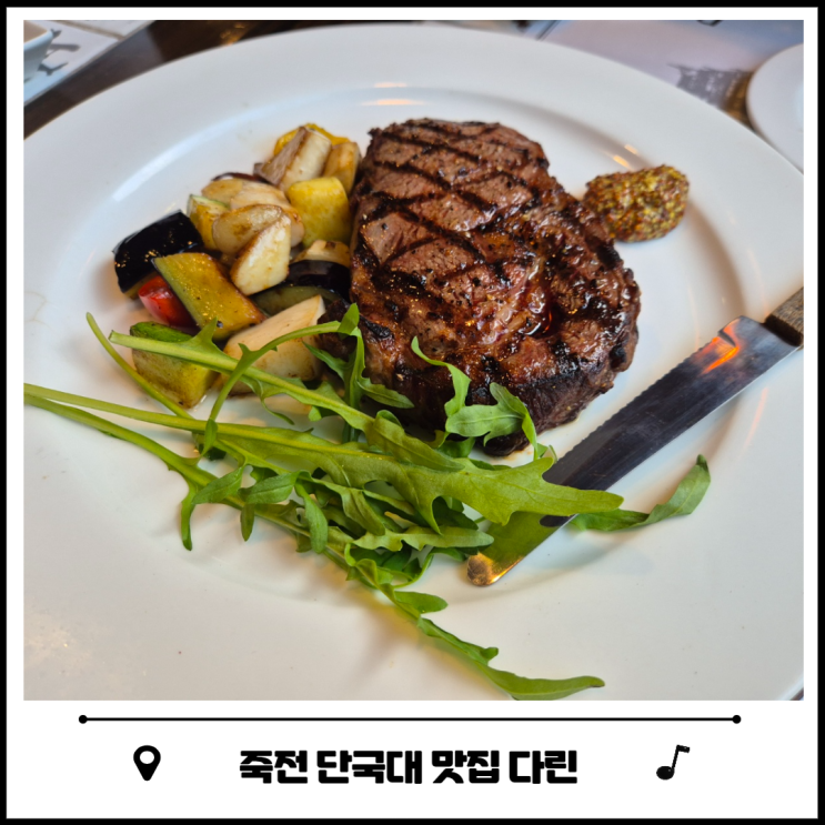 죽전 단국대 맛집 다린 데이트 장소 추천 죽전 단국대 맛집 다린 데이트 장소 추천