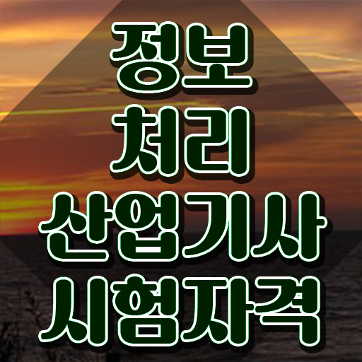  정보처리산업기사 후기 정보처리산업기사 자격요건 학점은행제로 간단하게 준비한 전략