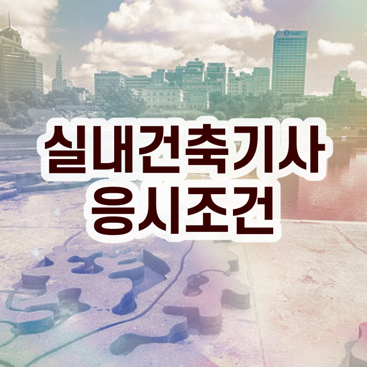  실내건축기사 실내건축기사 응시자격 독학으로 4개월 만에 준비한 팁