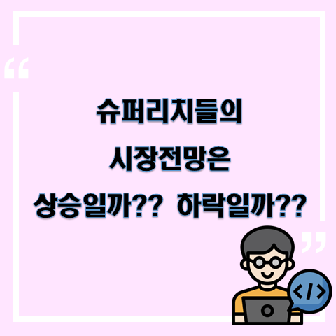 슈퍼리치들의 시장 전망은 상승일까?? 하락일까??