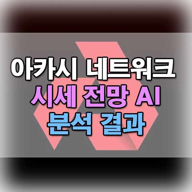  아카시 네트워크 코인 AI 테마 시세 전망 분석