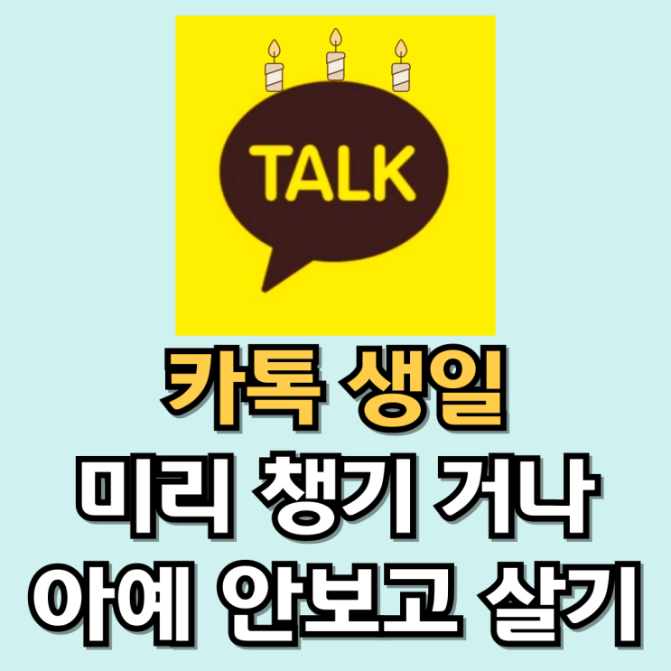 카톡 생일 미리 확인하는 방법과 아예 안 뜨게 설정하는 법(내 생일도 가능) 카톡 생일 미리 확인하는 방법과 아예 안 뜨게 설정하는 법(내 생일도 가능)