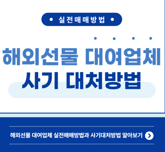  해외선물 대여업체 사기 스토리