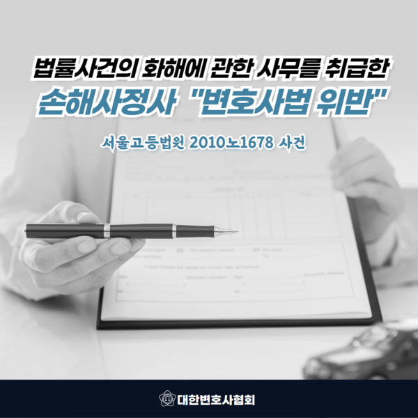 법률사건의 화해에 관한 사무를 취급한 손해사정사 "변호사법 위반" 법률사건의 화해에 관한 사무를 취급한 손해사정사 "변호사법 위반"