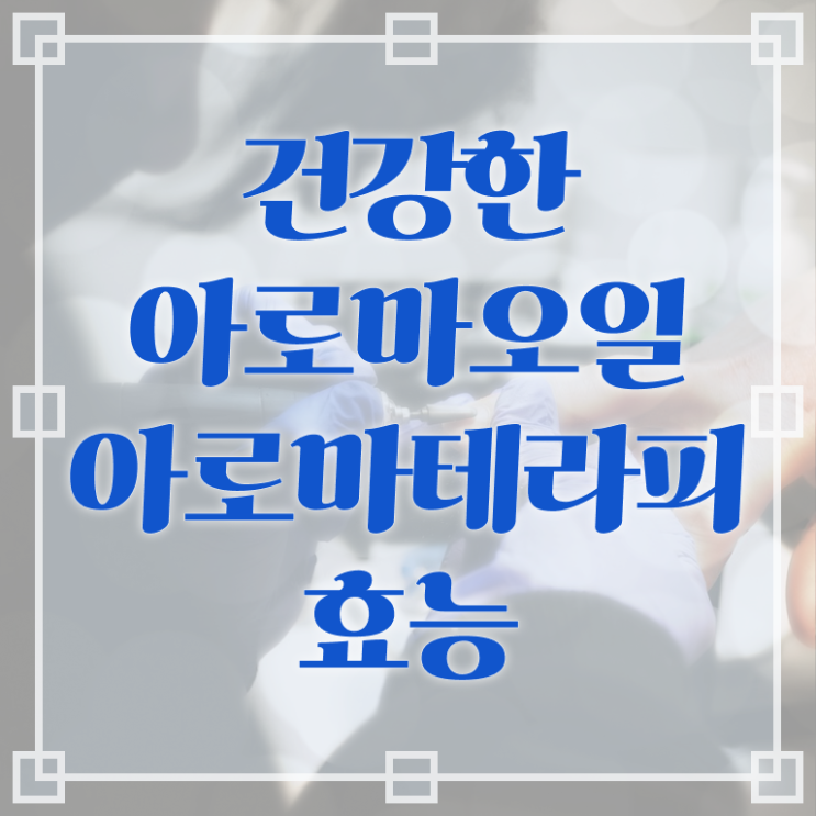  아로마뷰티diy지도사 기간 , 아로마뷰티DIY지도사 자격증 응시자격 없이 합격정보 및 향후 전망