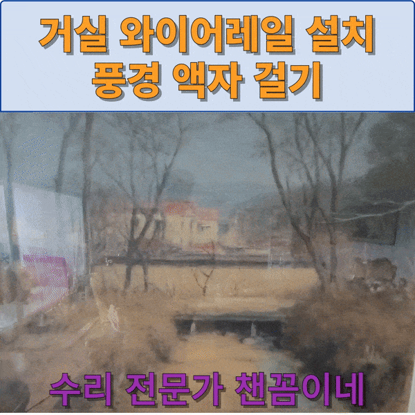  거실 와이어레일 설치 풍경 액자 걸기