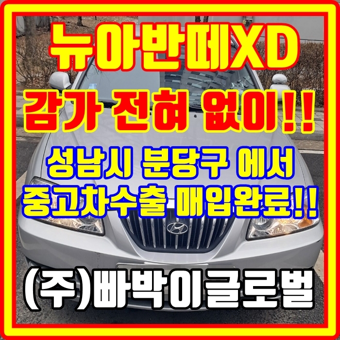  뉴아반떼xd 중고차수출 선호옵션 및 가격