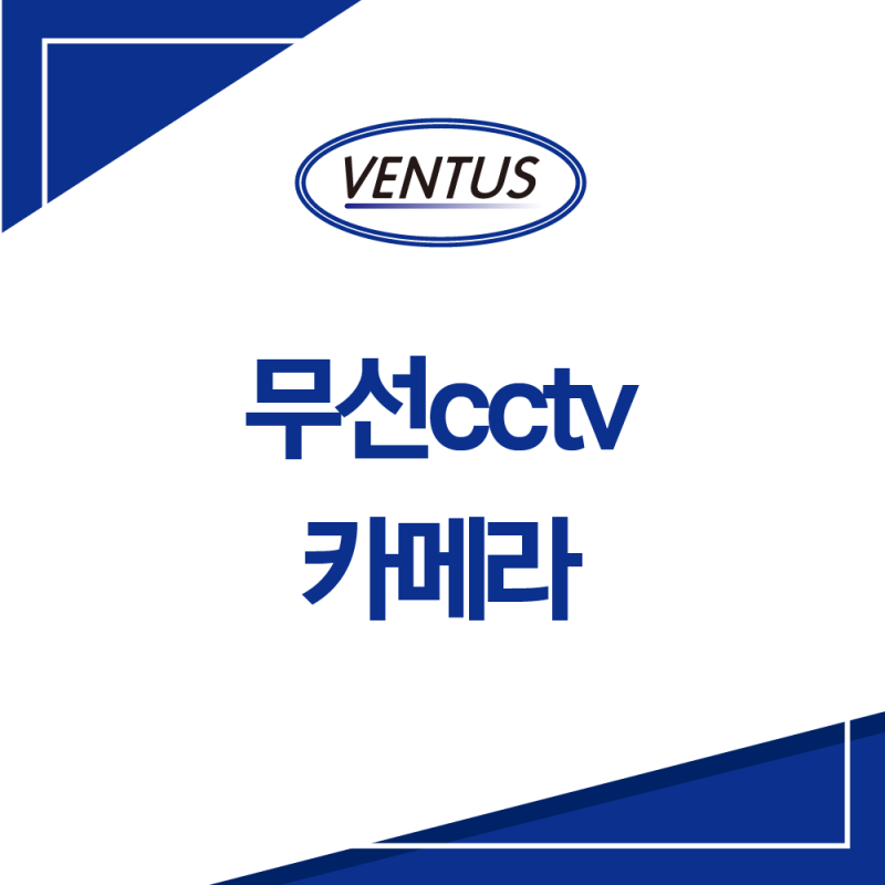 무선cctv카메라 설치 시 주의해야 할 점은?
