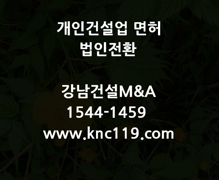  개인사업자 건설면허 양도양수 확인