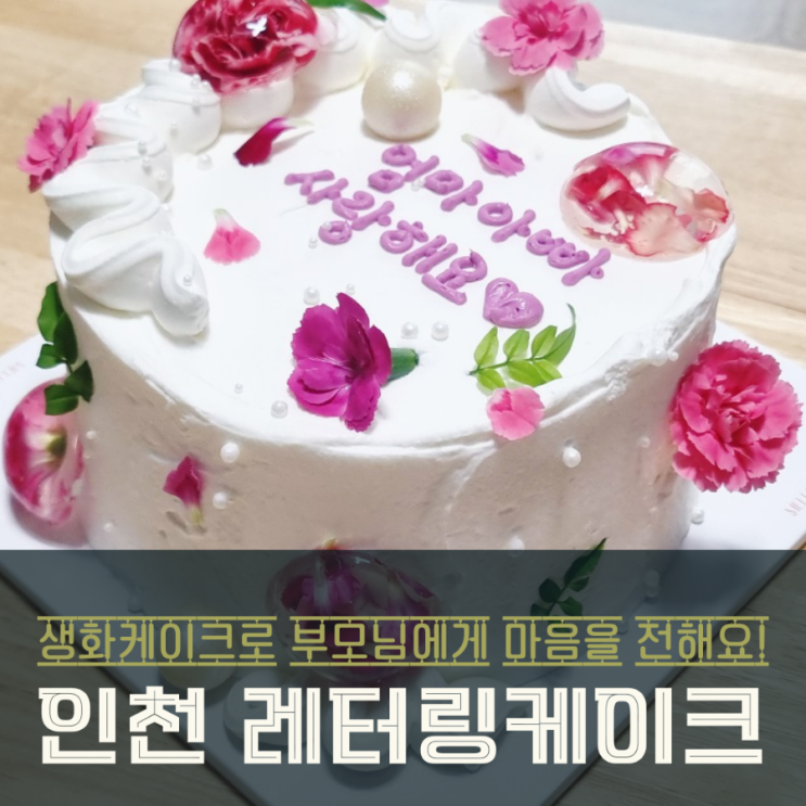  인천 구월동 멜로드도산에서 픽업한 어버이날 레터링케이크